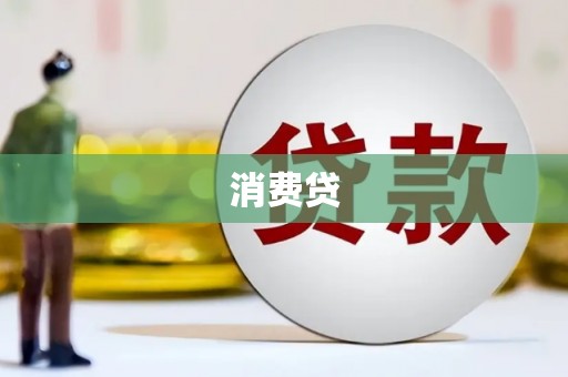 番路消费贷