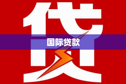 番路国际贷款