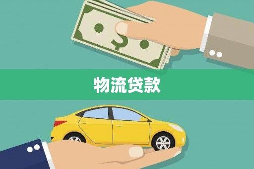 番路物流贷款