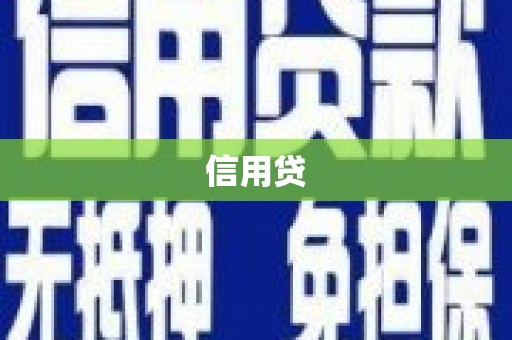 番路信用贷