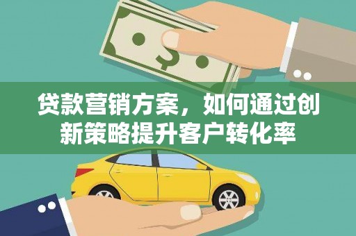 番路贷款营销方案，如何通过创新策略提升客户转化率