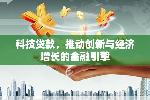 番路科技贷款，推动创新与经济增长的金融引擎