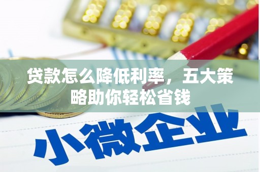 番路贷款怎么降低利率，五大策略助你轻松省钱