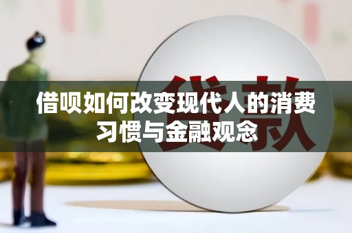 番路借呗如何改变现代人的消费习惯与金融观念