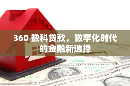 番路360 数科贷款，数字化时代的金融新选择