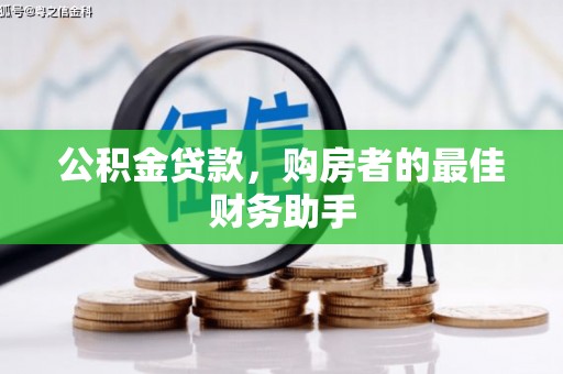 番路公积金贷款，购房者的最佳财务助手