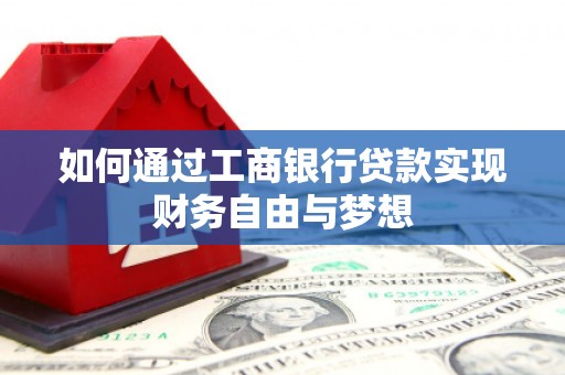 番路如何通过工商银行贷款实现财务自由与梦想