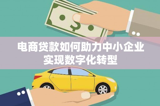 番路电商贷款如何助力中小企业实现数字化转型