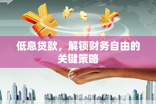 番路低息贷款，解锁财务自由的关键策略