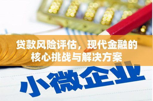 番路贷款风险评估，现代金融的核心挑战与解决方案