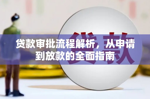 番路贷款审批流程解析，从申请到放款的全面指南