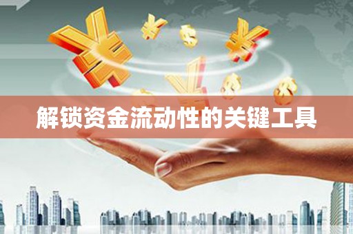 番路解锁资金流动性的关键工具