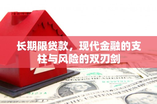 番路长期限贷款，现代金融的支柱与风险的双刃剑
