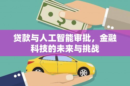 番路贷款与人工智能审批，金融科技的未来与挑战