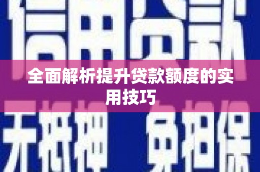 番路全面解析提升贷款额度的实用技巧