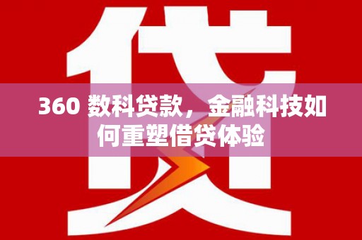 番路360 数科贷款，金融科技如何重塑借贷体验