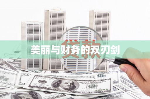 番路美丽与财务的双刃剑