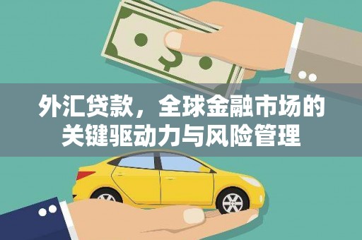 番路外汇贷款，全球金融市场的关键驱动力与风险管理