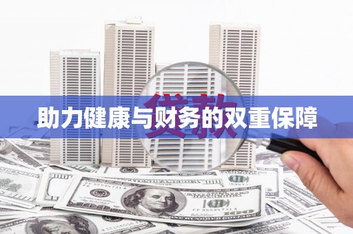 番路助力健康与财务的双重保障