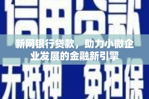 番路新网银行贷款，助力小微企业发展的金融新引擎