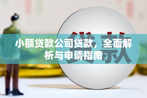 番路小额贷款公司贷款，全面解析与申请指南