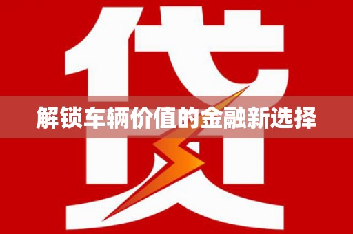 番路解锁车辆价值的金融新选择