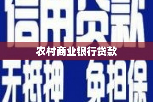 番路农村商业银行贷款