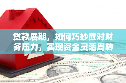 番路贷款展期，如何巧妙应对财务压力，实现资金灵活周转