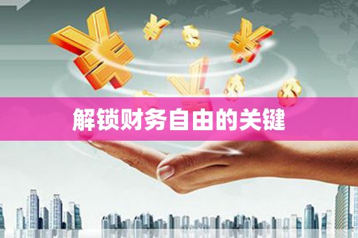 番路解锁财务自由的关键