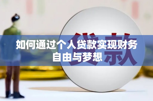 番路如何通过个人贷款实现财务自由与梦想