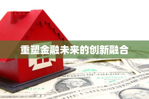 番路重塑金融未来的创新融合