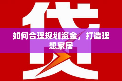 番路如何合理规划资金，打造理想家居