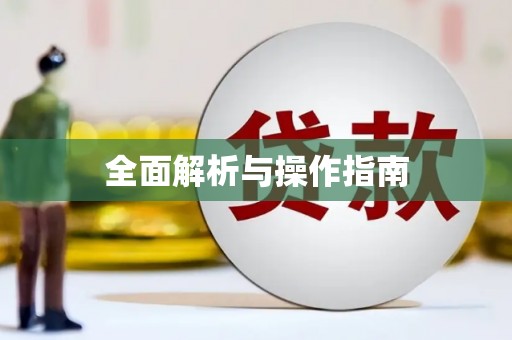 番路全面解析与操作指南