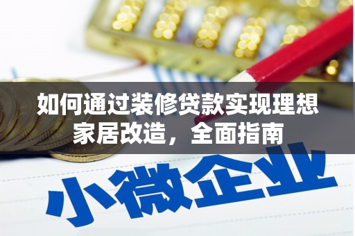 番路如何通过装修贷款实现理想家居改造，全面指南