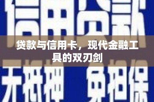 番路贷款与信用卡，现代金融工具的双刃剑