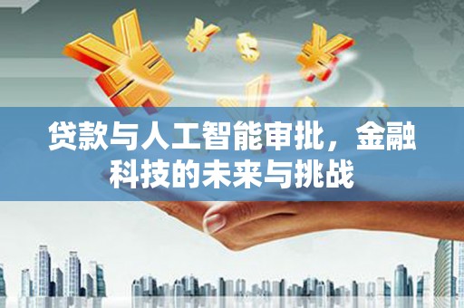 番路贷款与人工智能审批，金融科技的未来与挑战