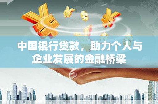 番路中国银行贷款，助力个人与企业发展的金融桥梁