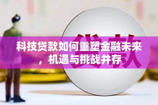 番路科技贷款如何重塑金融未来，机遇与挑战并存