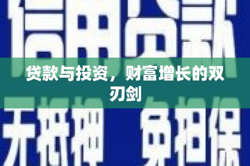 番路贷款与投资，财富增长的双刃剑