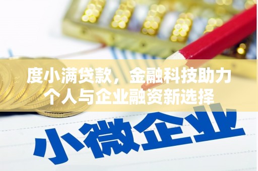 番路度小满贷款，金融科技助力个人与企业融资新选择