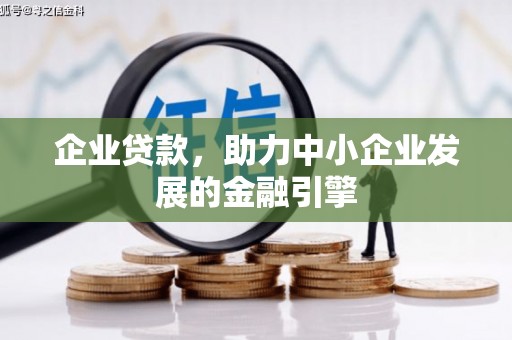 番路企业贷款，助力中小企业发展的金融引擎