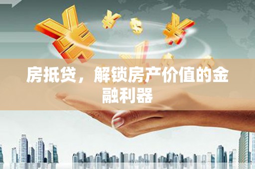 番路房抵贷，解锁房产价值的金融利器