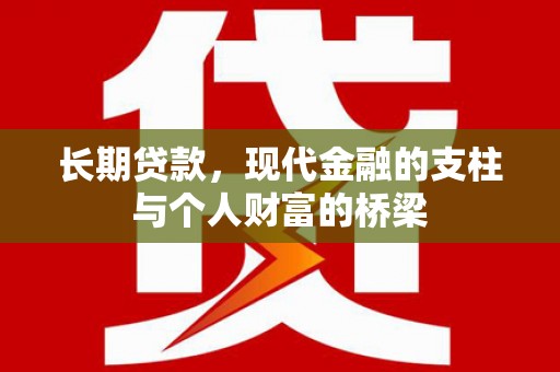 番路长期贷款，现代金融的支柱与个人财富的桥梁