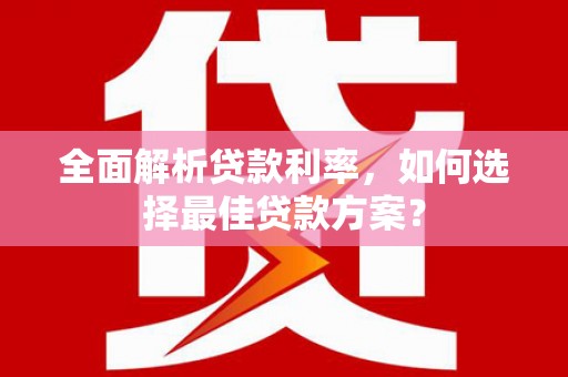 番路全面解析贷款利率，如何选择最佳贷款方案？