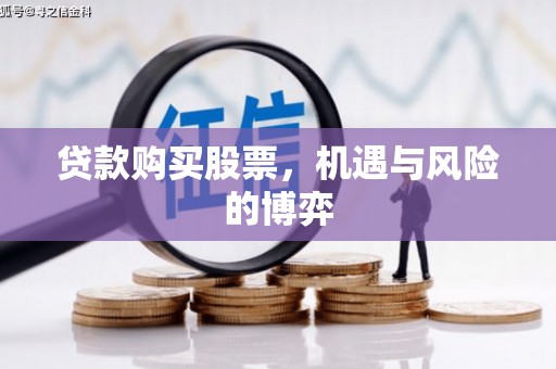 番路贷款购买股票，机遇与风险的博弈