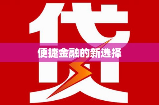 番路便捷金融的新选择