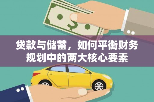 番路贷款与储蓄，如何平衡财务规划中的两大核心要素