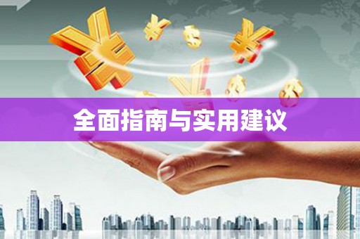 番路全面指南与实用建议