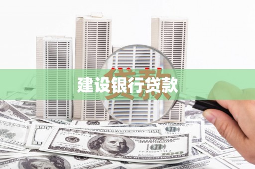 番路建设银行贷款