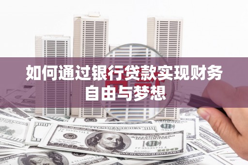 番路如何通过银行贷款实现财务自由与梦想